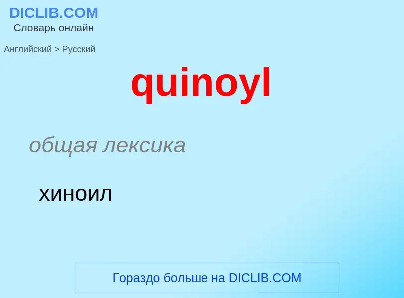 Como se diz quinoyl em Russo? Tradução de &#39quinoyl&#39 em Russo