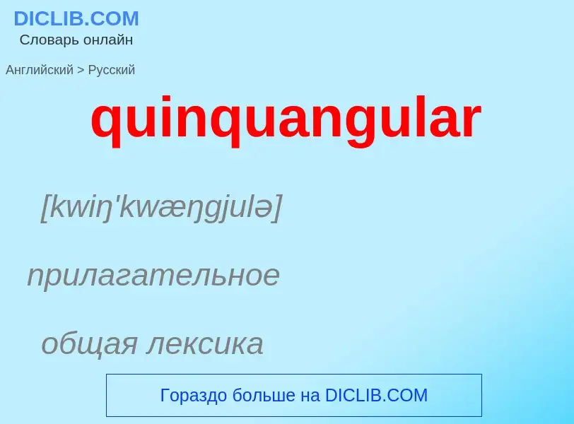 Μετάφραση του &#39quinquangular&#39 σε Ρωσικά