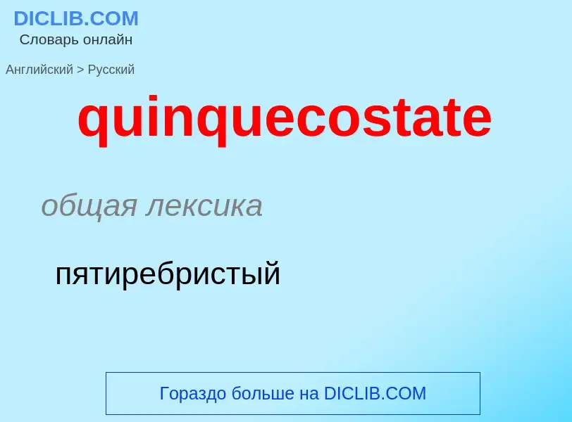 Μετάφραση του &#39quinquecostate&#39 σε Ρωσικά