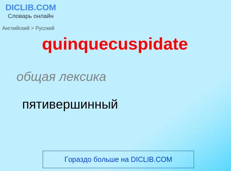 Como se diz quinquecuspidate em Russo? Tradução de &#39quinquecuspidate&#39 em Russo