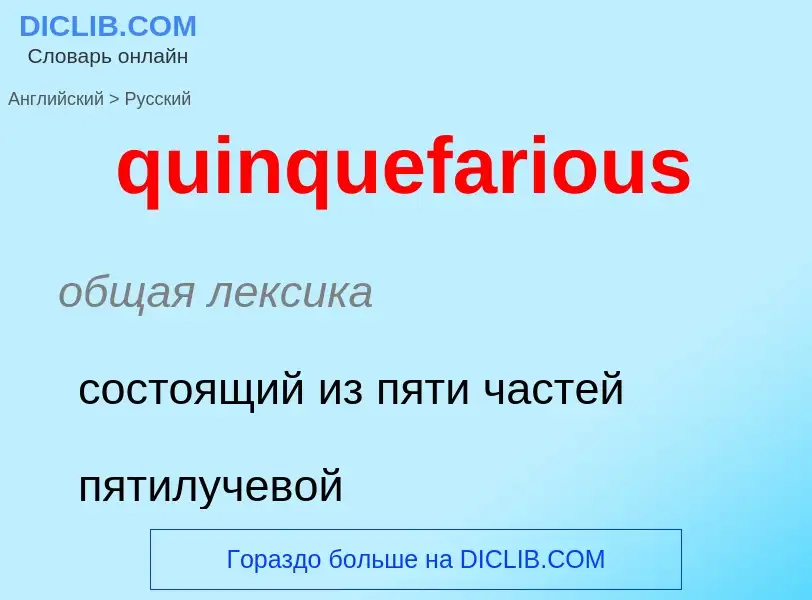 Μετάφραση του &#39quinquefarious&#39 σε Ρωσικά