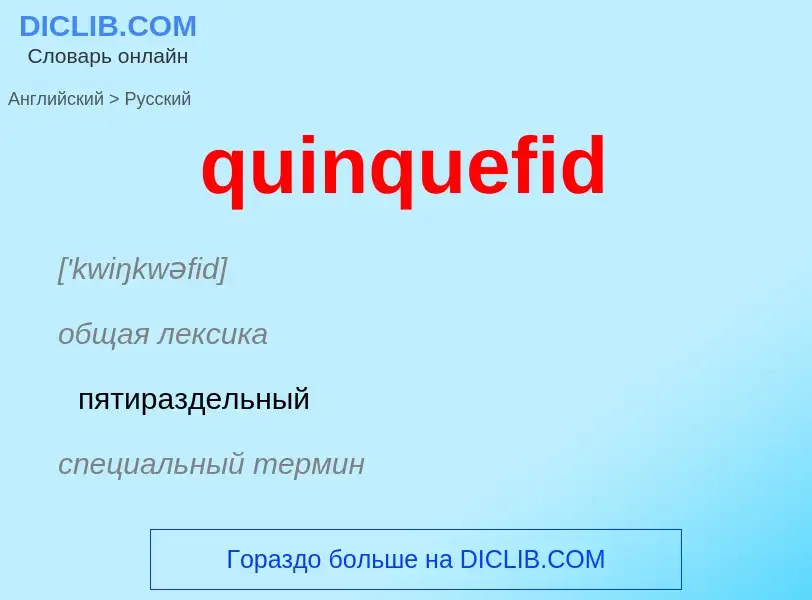 Μετάφραση του &#39quinquefid&#39 σε Ρωσικά