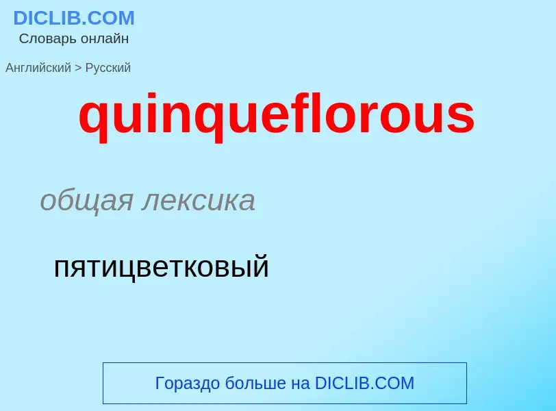 Μετάφραση του &#39quinqueflorous&#39 σε Ρωσικά