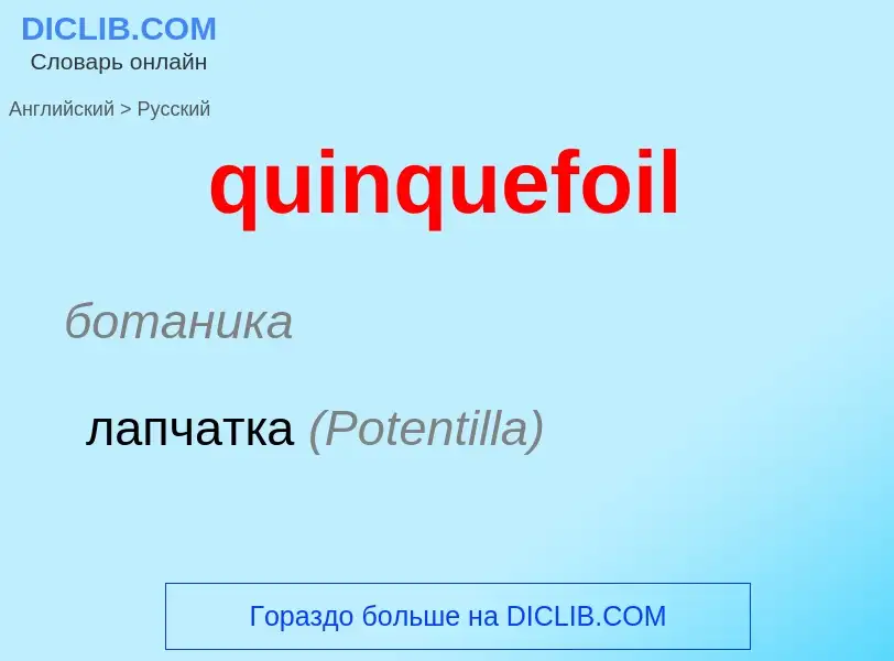 Как переводится quinquefoil на Русский язык