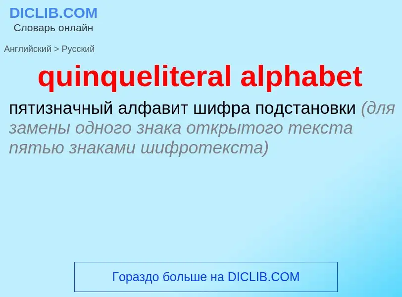 Μετάφραση του &#39quinqueliteral alphabet&#39 σε Ρωσικά