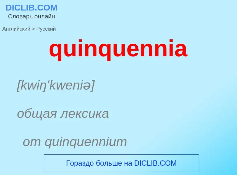 Как переводится quinquennia на Русский язык