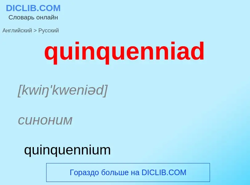 Μετάφραση του &#39quinquenniad&#39 σε Ρωσικά