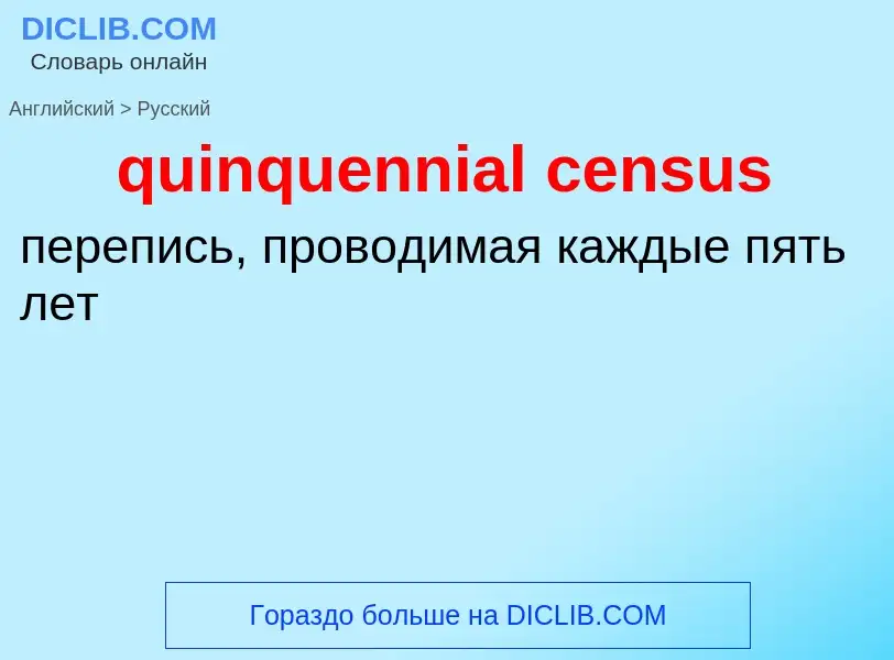 Μετάφραση του &#39quinquennial census&#39 σε Ρωσικά