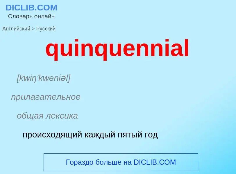 Как переводится quinquennial на Русский язык