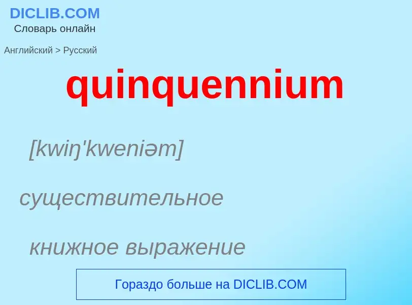 Как переводится quinquennium на Русский язык