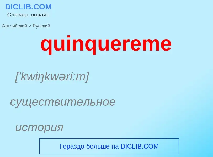 Как переводится quinquereme на Русский язык