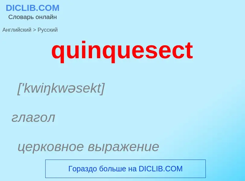 Как переводится quinquesect на Русский язык