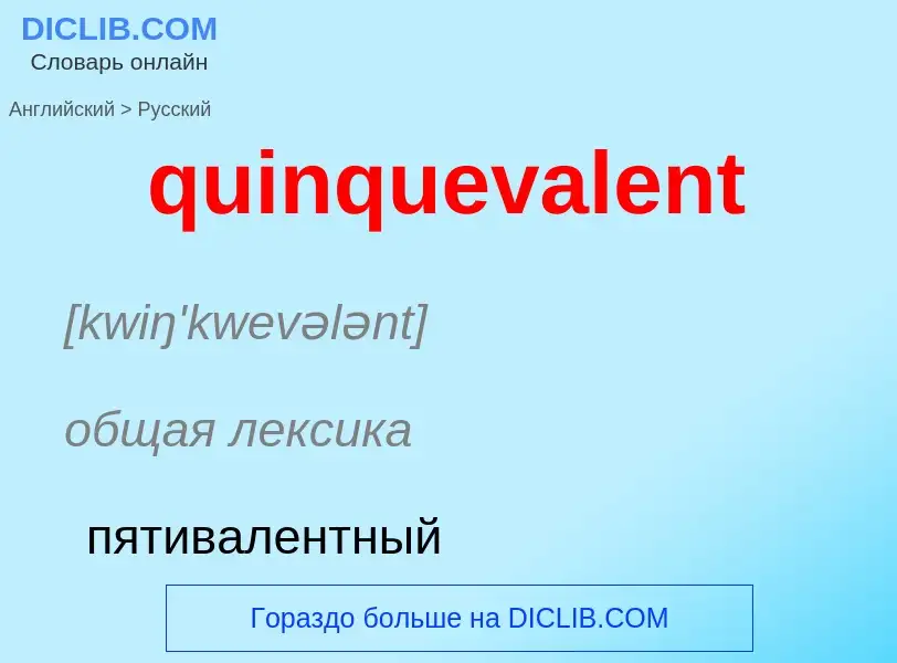 Μετάφραση του &#39quinquevalent&#39 σε Ρωσικά