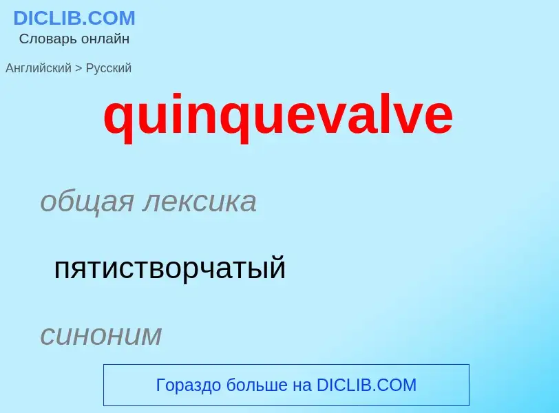 Μετάφραση του &#39quinquevalve&#39 σε Ρωσικά