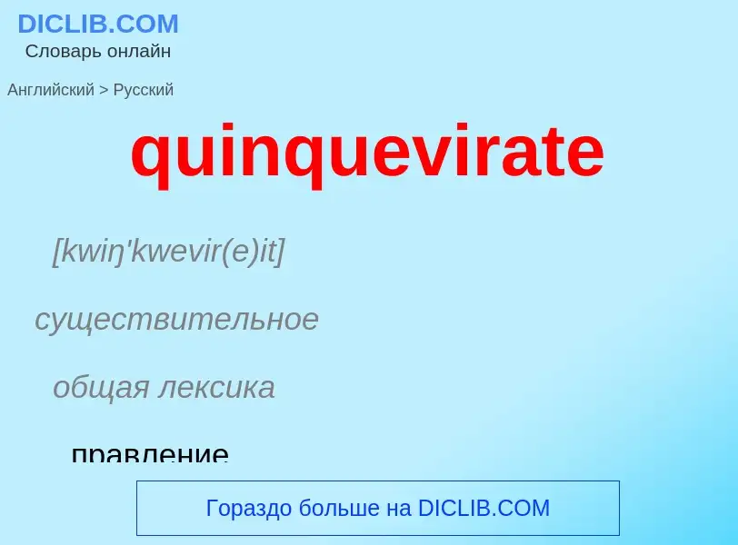 Как переводится quinquevirate на Русский язык