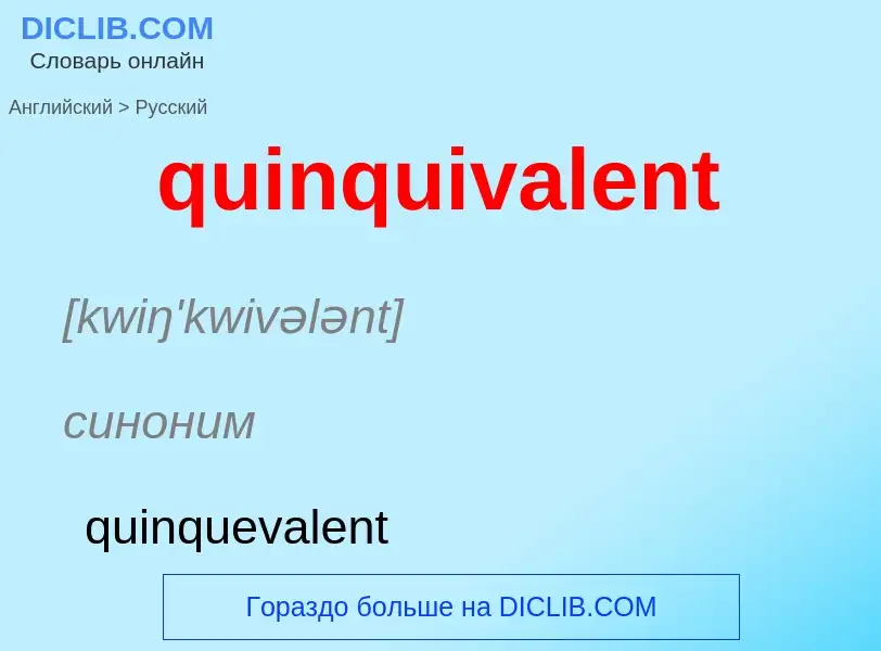 Μετάφραση του &#39quinquivalent&#39 σε Ρωσικά