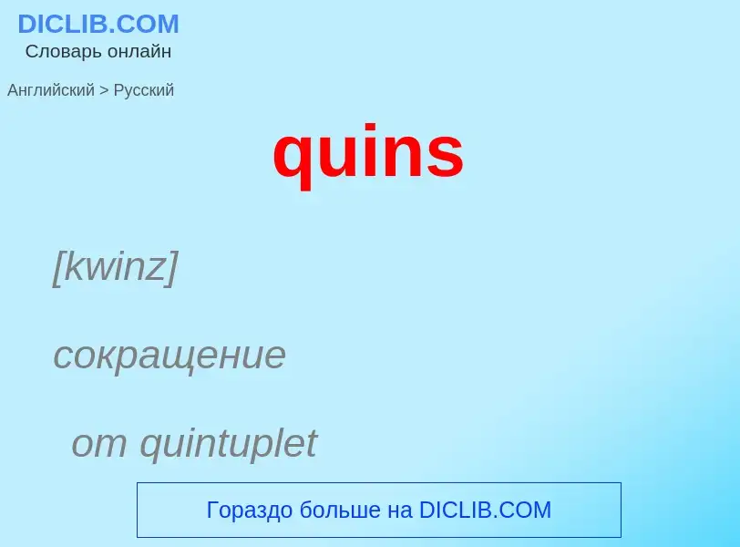 Μετάφραση του &#39quins&#39 σε Ρωσικά