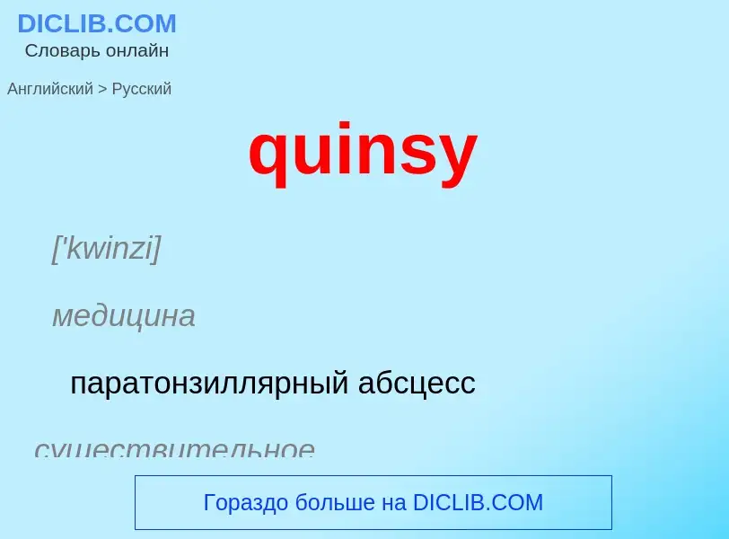 Μετάφραση του &#39quinsy&#39 σε Ρωσικά