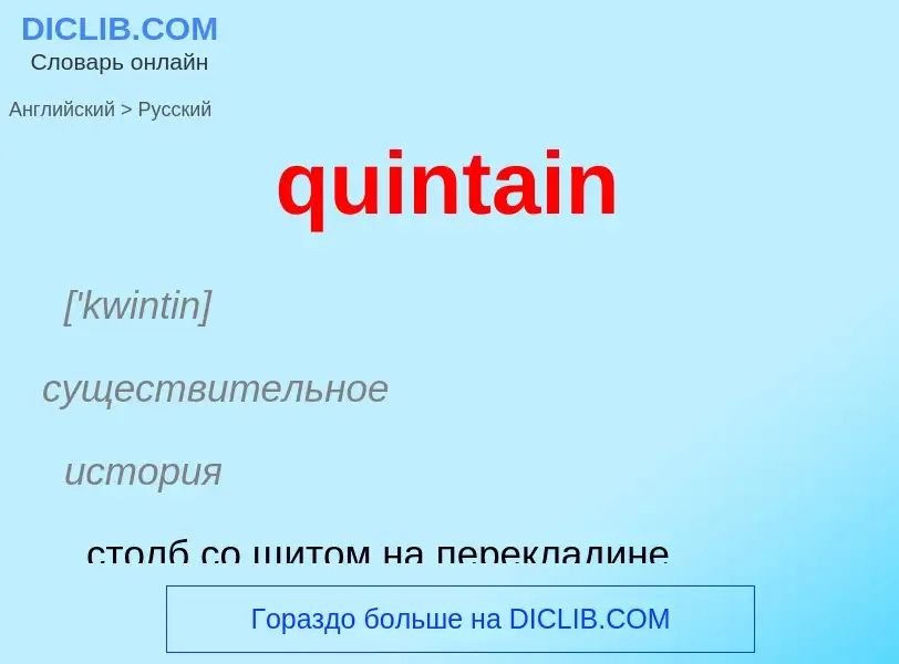 Μετάφραση του &#39quintain&#39 σε Ρωσικά