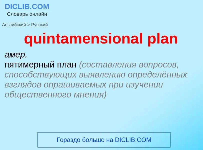 Как переводится quintamensional plan на Русский язык