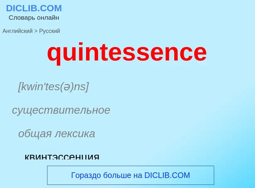 Μετάφραση του &#39quintessence&#39 σε Ρωσικά