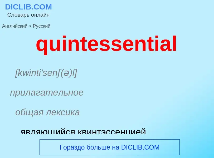 Μετάφραση του &#39quintessential&#39 σε Ρωσικά