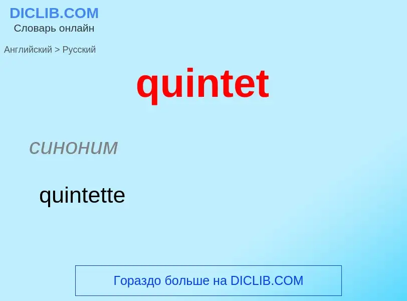 Μετάφραση του &#39quintet&#39 σε Ρωσικά