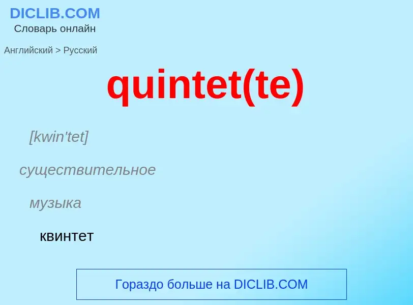 Μετάφραση του &#39quintet(te)&#39 σε Ρωσικά