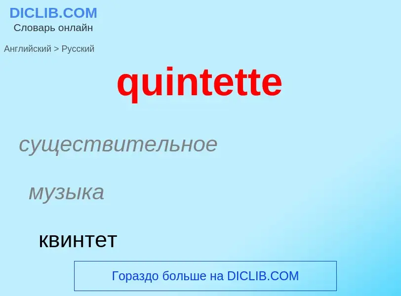 Μετάφραση του &#39quintette&#39 σε Ρωσικά