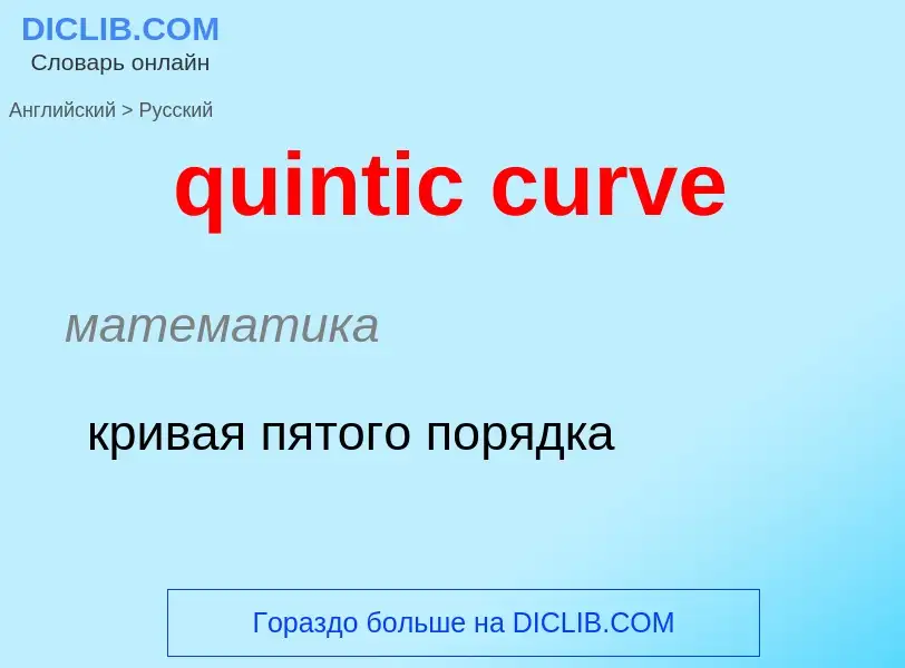 Como se diz quintic curve em Russo? Tradução de &#39quintic curve&#39 em Russo