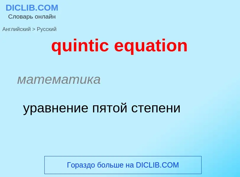 Μετάφραση του &#39quintic equation&#39 σε Ρωσικά