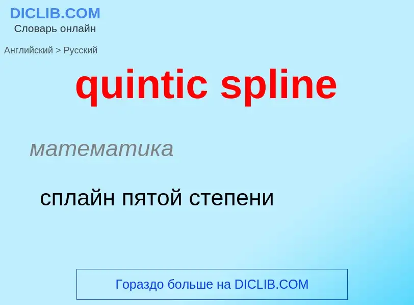 Как переводится quintic spline на Русский язык