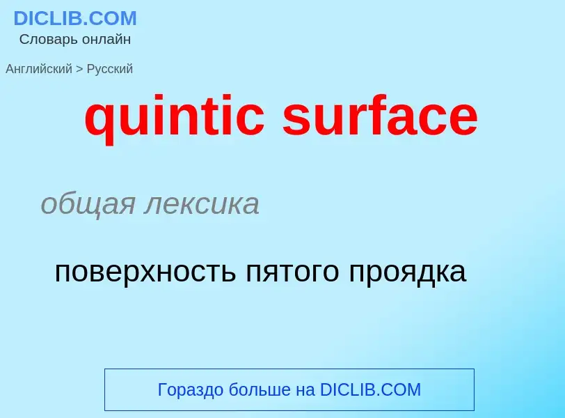 Как переводится quintic surface на Русский язык