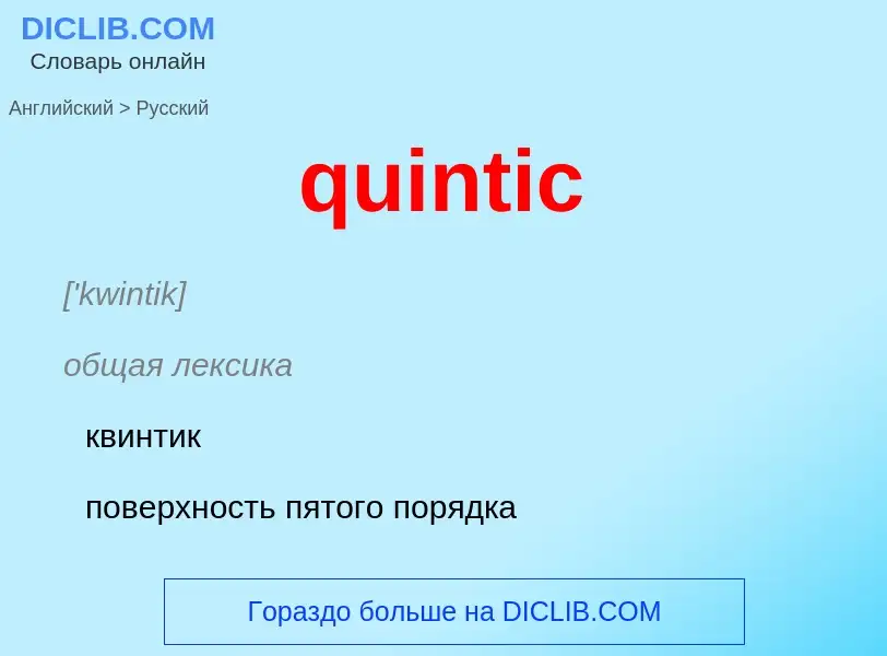 Μετάφραση του &#39quintic&#39 σε Ρωσικά