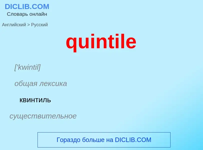 Μετάφραση του &#39quintile&#39 σε Ρωσικά