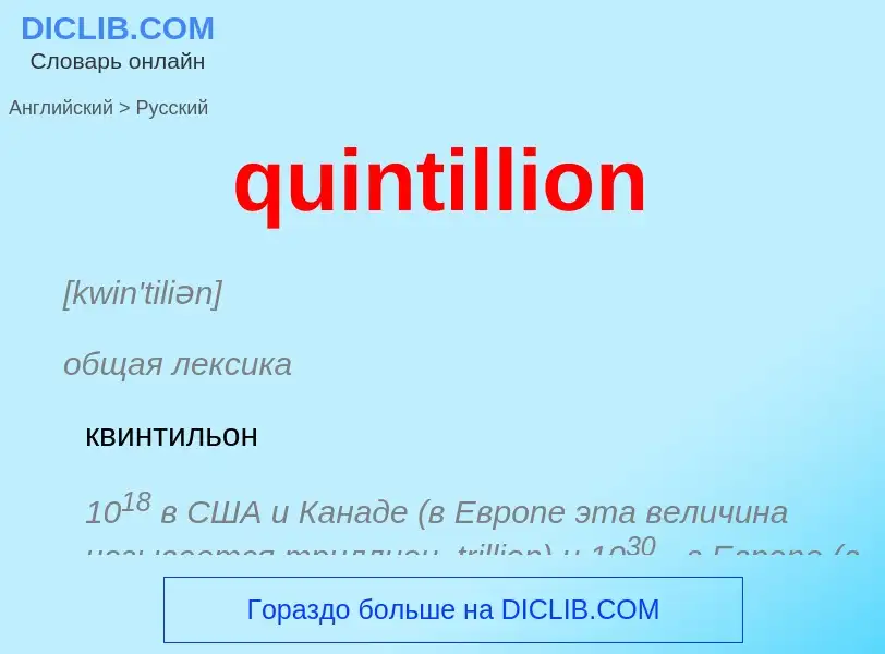 Μετάφραση του &#39quintillion&#39 σε Ρωσικά