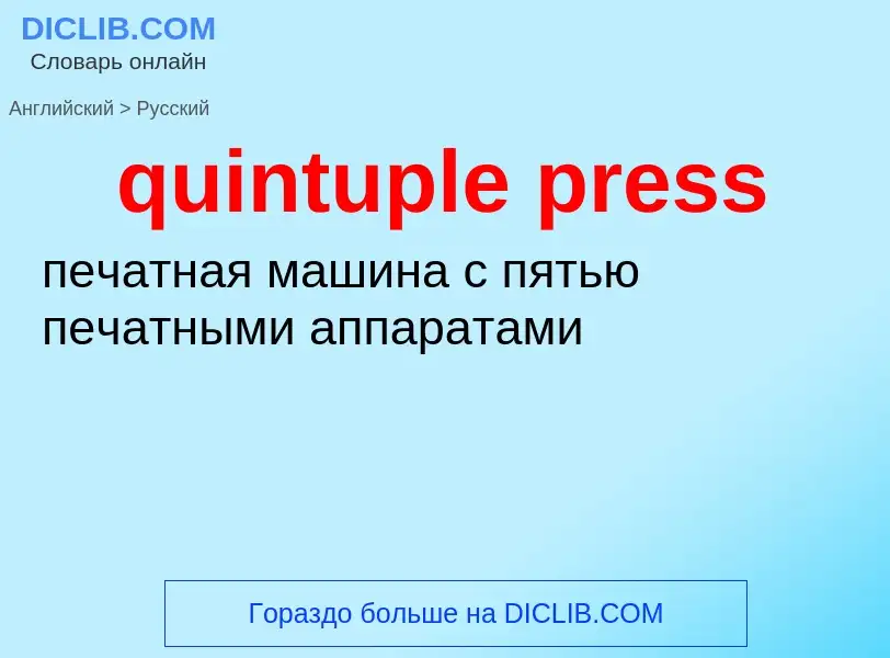 Μετάφραση του &#39quintuple press&#39 σε Ρωσικά