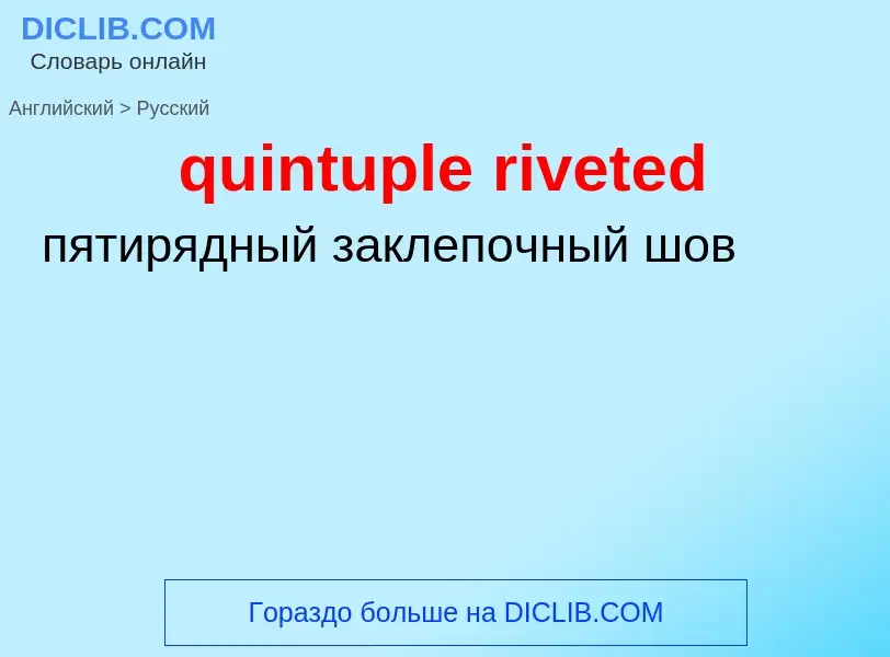 Μετάφραση του &#39quintuple riveted&#39 σε Ρωσικά