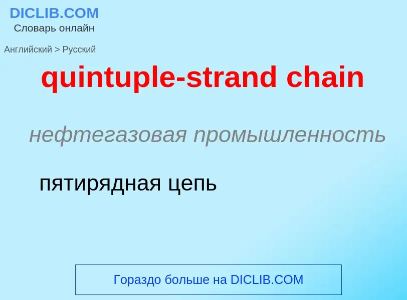 Μετάφραση του &#39quintuple-strand chain&#39 σε Ρωσικά