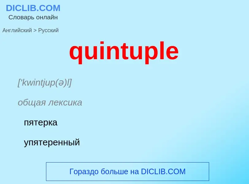 Μετάφραση του &#39quintuple&#39 σε Ρωσικά