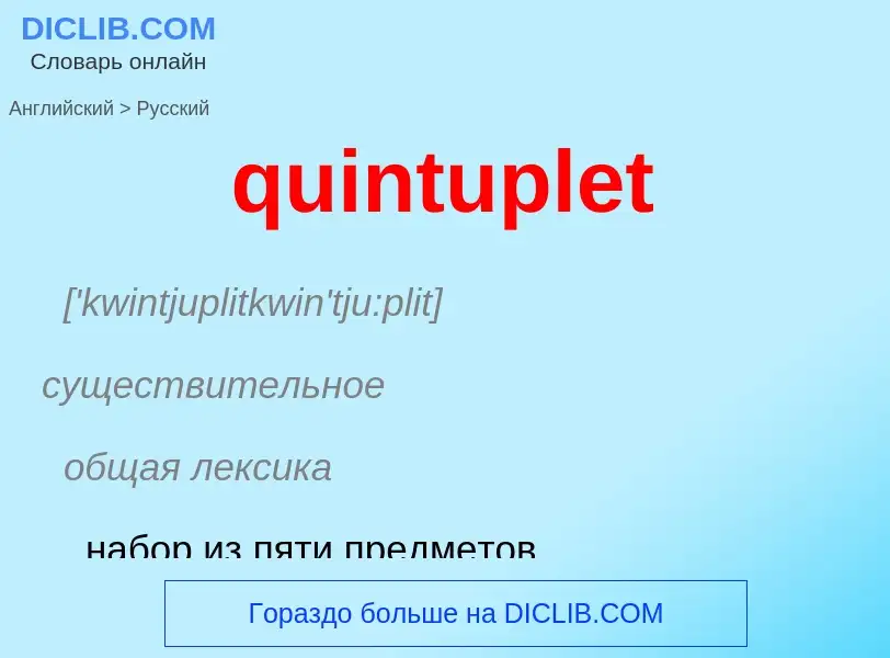 Μετάφραση του &#39quintuplet&#39 σε Ρωσικά