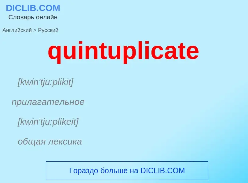 Μετάφραση του &#39quintuplicate&#39 σε Ρωσικά