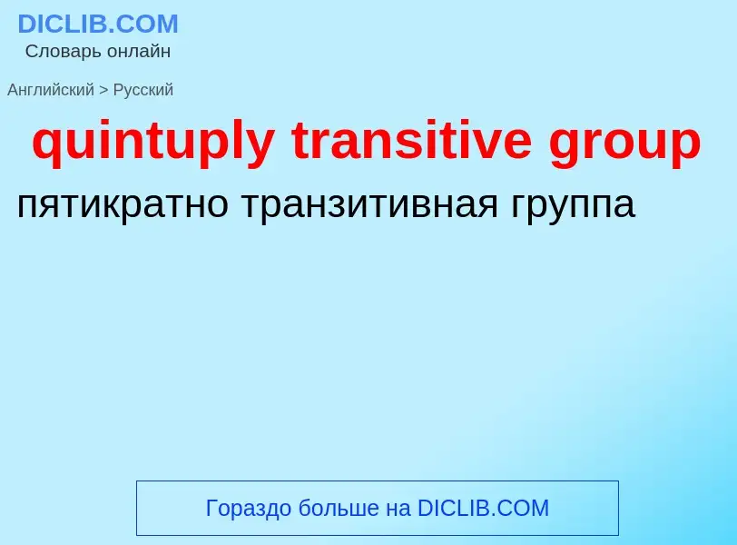 Как переводится quintuply transitive group на Русский язык