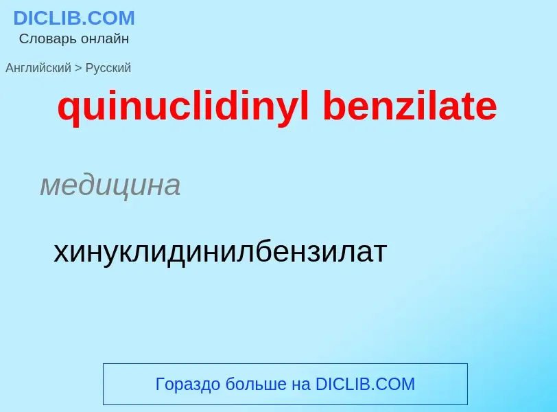 Μετάφραση του &#39quinuclidinyl benzilate&#39 σε Ρωσικά