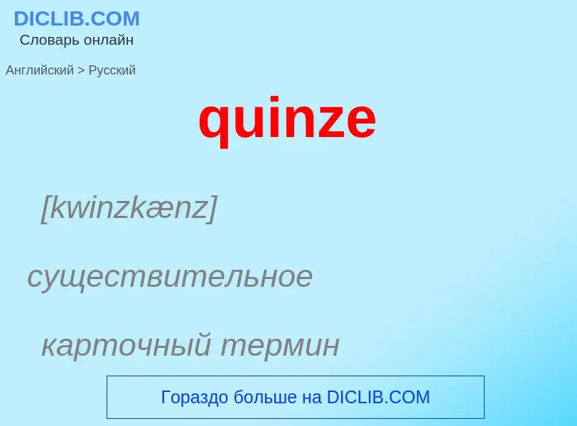 Как переводится quinze на Русский язык