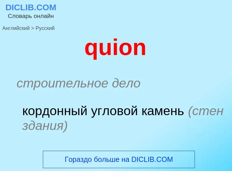 Μετάφραση του &#39quion&#39 σε Ρωσικά