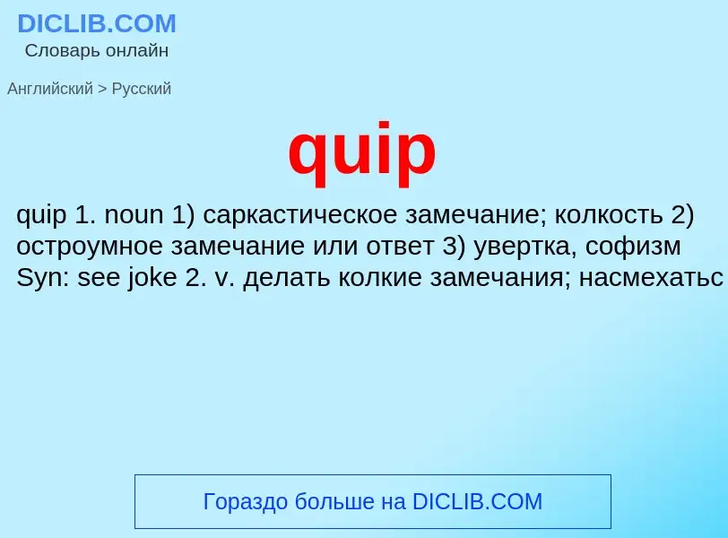 Как переводится quip на Русский язык