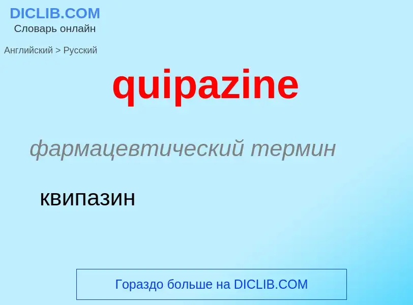 Μετάφραση του &#39quipazine&#39 σε Ρωσικά