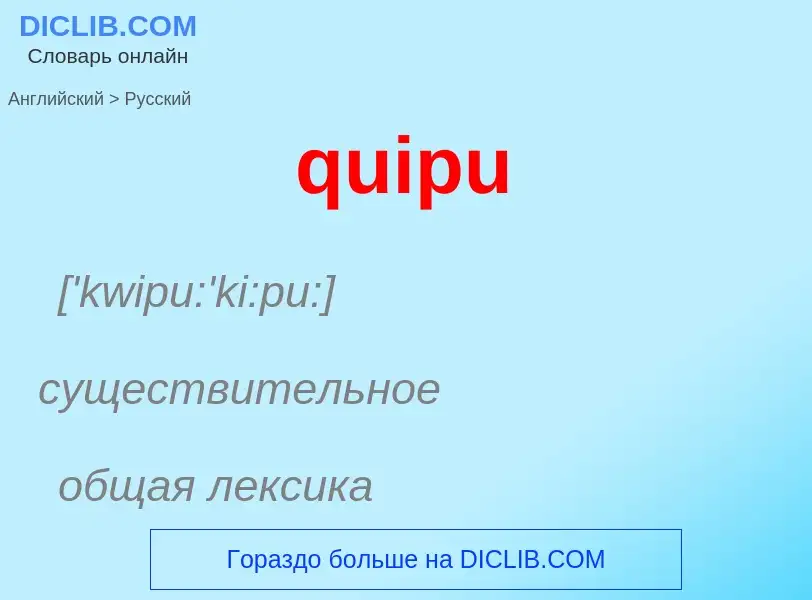 Μετάφραση του &#39quipu&#39 σε Ρωσικά