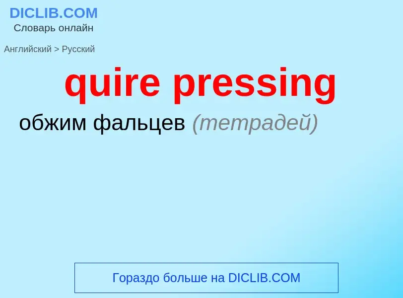 Как переводится quire pressing на Русский язык